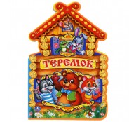Теремок. Книжка с фигурной вырубкой