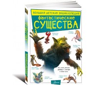 Фантастические существа