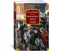 Финансист. Титан. Стоик