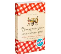 Французские дети не плюются едой Французские дети не плюются едой