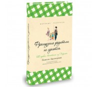  Французские родители не сдаются