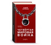 Четвертая мировая война. Будущее уже рядом! Четвертая мировая война. Будущее уже рядом!