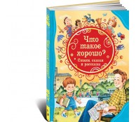 Что такое хорошо. Стихи, сказки и рассказы