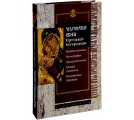 Чудотворные иконы Пресвятой Богородицы