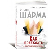 Как побеждать Как побеждать