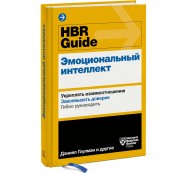 HBR Guide. Эмоциональный интеллект