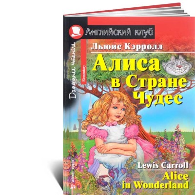Алиса в Стране Чудес / Alice in Wonderland