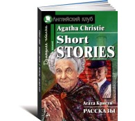 Рассказы Агата Кристи