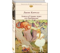 Алиса в Стране чудес и в Зазеркалье