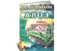 Алоэ Мифы и реальность