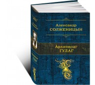 Архипелаг ГУЛАГ