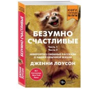 Безумно счастливые. Невероятно смешные рассказы о нашей обычной жизни