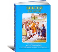 Библия для детей