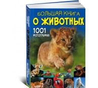 Большая книга о животных 1001 фотография