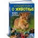 Большая книга о животных 1001 фотография