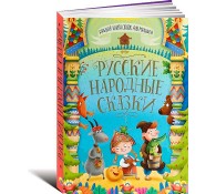 Большая книга сказок для малышей. Русские народные сказки