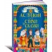 Большая книга сказок для малышей. Стихи и Сказки Пушкин