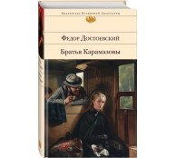 Братья Карамазовы