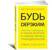 Будь дерзким! Перестань сомневаться в своем величии и сделай жизнь грандиозной Будь дерзким! Перестань сомневаться в своем величии и сделай жизнь грандиозной