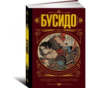 Бусидо. Кодекс самурая