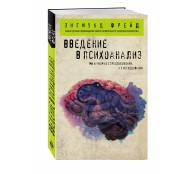 Введение в психоанализ