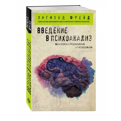Введение в психоанализ