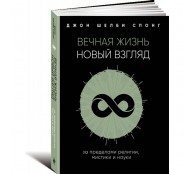 Вечная жизнь. Новый взгляд. За пределами религии, мистики и науки