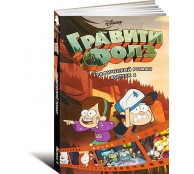 Гравити Фолз. Графический роман. Выпуск 4