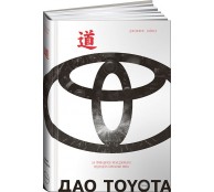 Дао Toyota. 14 принципов менеджмента ведущей компании мира