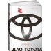 Дао Toyota. 14 принципов менеджмента ведущей компании мира