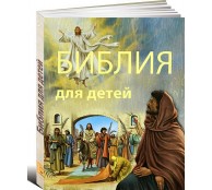 Библия для детей