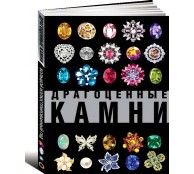 Драгоценные камни. Большой иллюстрированный гид