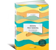 Жизнь без границ. Путь к потрясающе счастливой жизни