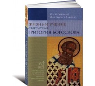 Жизнь и учение святителя Григория Богослова. Издание четвертое