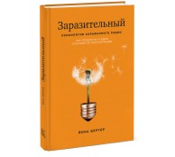 Заразительный. Психология сарафанного радио. Как продукты и идеи становятся популярными