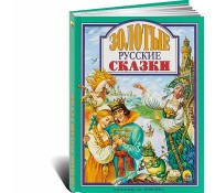 Золотые русские сказки