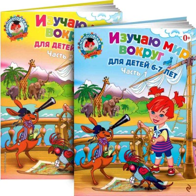 Изучаю мир вокруг для детей 6-7 лет (Комплект из 2 книг)