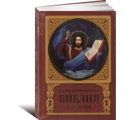 Библия для детей .Иллюстрированная 