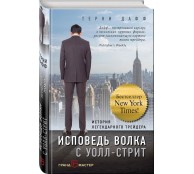 Исповедь волка с Уолл стрит. История легендарного трейдера