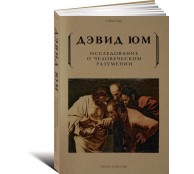 Исследование о человеческом разумении