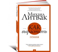 Как вырастить гения