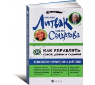Как управлять собой делом и судьбой Как управлять собой делом и судьбой