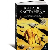 Учение Дона Хуана. Отдельная реальность