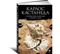 Путешествие в Икстлан. Сказки о силе. В 6 томах. Том 2