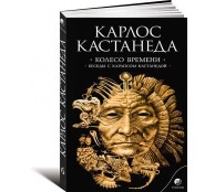 Колесо времени. Беседы с Карлосом Кастанедой