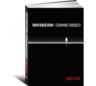 Квантовый воин. Сознание будущего Квантовый воин. Сознание будущего