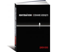 Квантовый воин. Сознание будущего