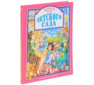 Книга для детского сада