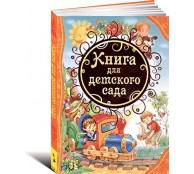 Книга для детского сада