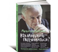 Командовать или подчиняться